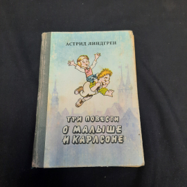 А. Линдгрен Три повести о малыше и Карлсоне, Душанбе 1990 г, винтаж СССР. Картинка 1